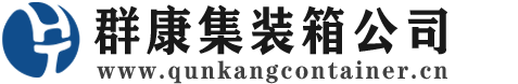 前郭集装箱 - 前郭二手集装箱 - 前郭海运集装箱 - 群康集装箱服务公司
